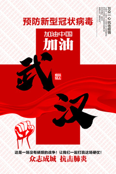 加油武漢