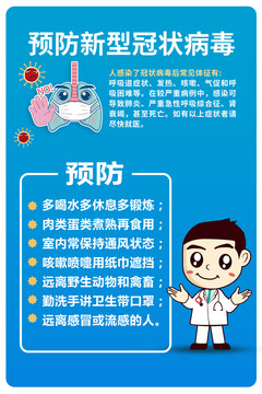 預(yù)防新型冠狀病毒