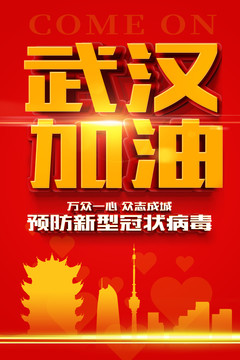 武漢加油