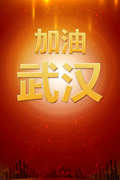 加油武漢