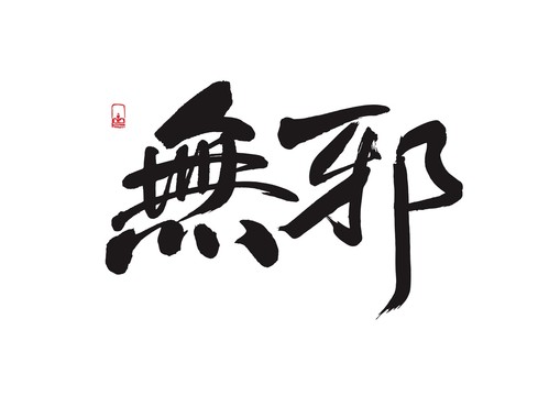 無邪