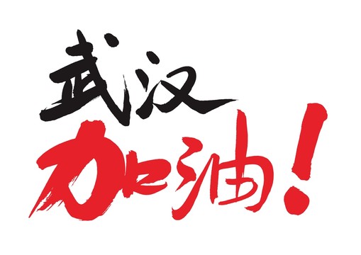 武漢加油