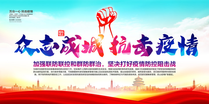 抗擊疫情