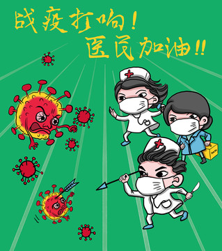 抗擊新型冠狀病毒插畫