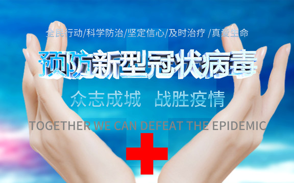 預(yù)防新型冠狀病毒
