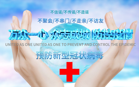 預(yù)防新型冠狀病毒