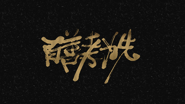 百善孝為先