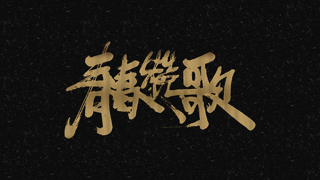 青春贊歌