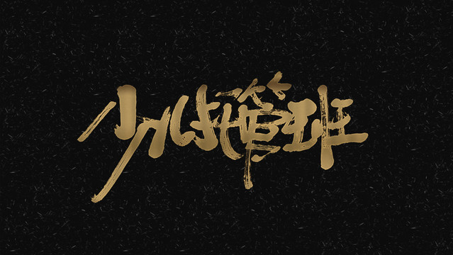 少兒托管班