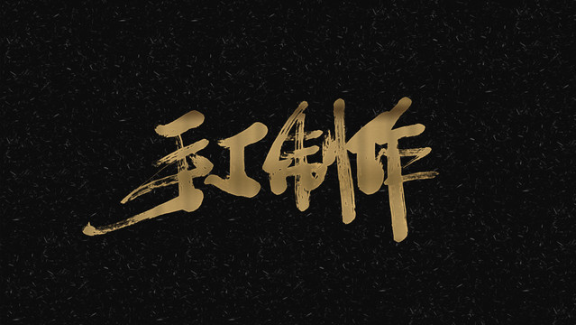 手工制作