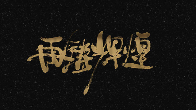 再鑄輝煌
