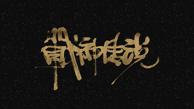 戰(zhàn)神傳說(shuō)