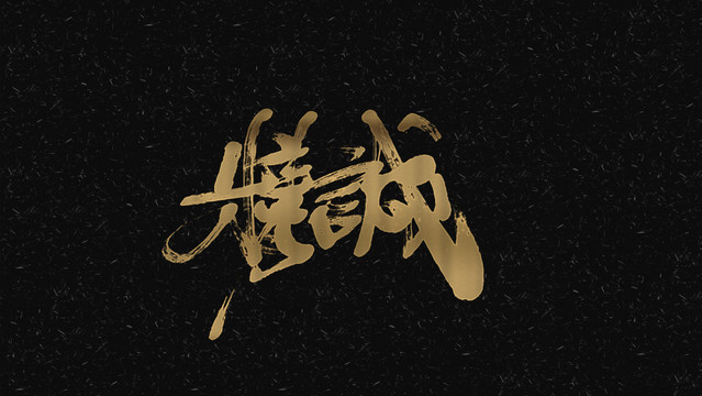 精誠(chéng)