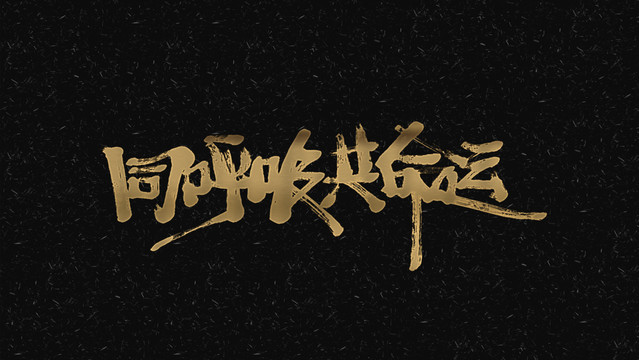 同呼吸共命運