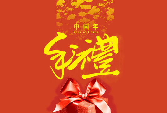 年禮