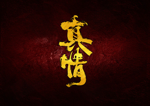 真情書法字體設(shè)計