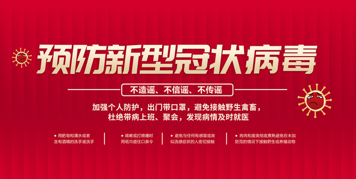 預(yù)防新型冠狀病毒肺炎