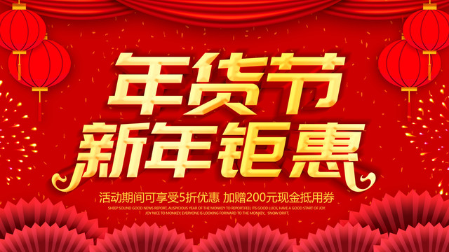 年貨節(jié)