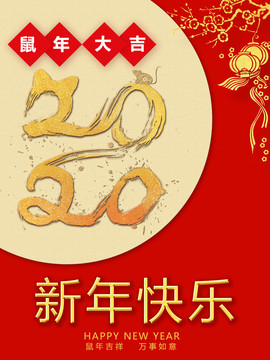 鼠年大吉