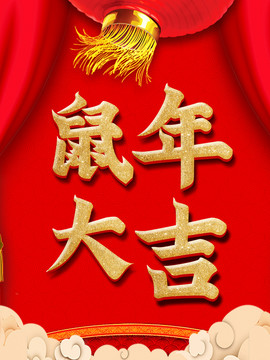 鼠年大吉