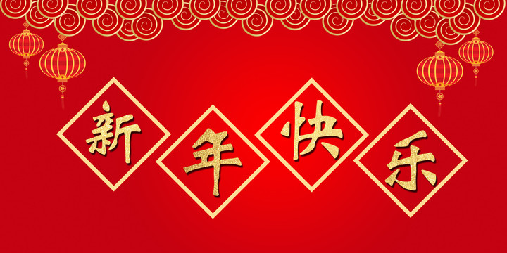 新年快樂