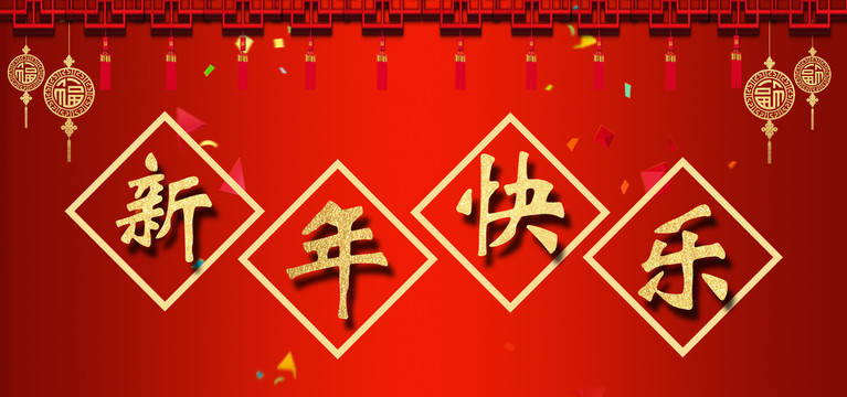 新年快樂