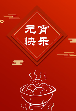 元宵節(jié)