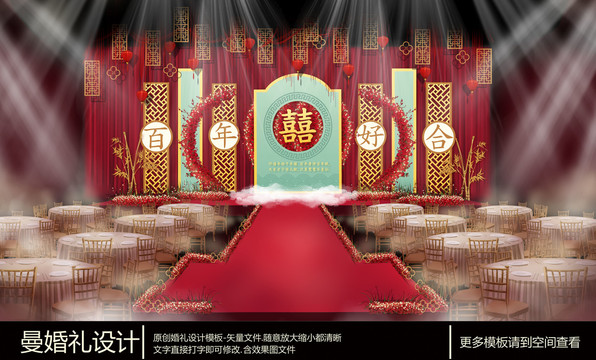 中國(guó)風(fēng)紅色寫(xiě)婚禮舞臺(tái)