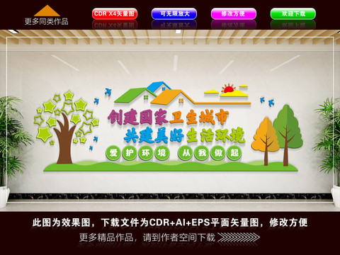 創(chuàng)建衛(wèi)生城市