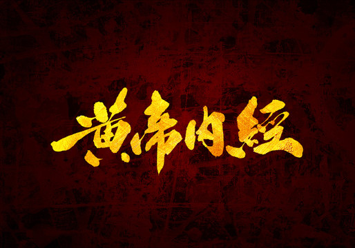 黃帝內(nèi)經(jīng)原創(chuàng)書法字體設(shè)計