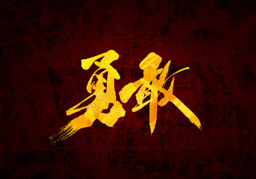 勇敢原創(chuàng)書法字體設(shè)計