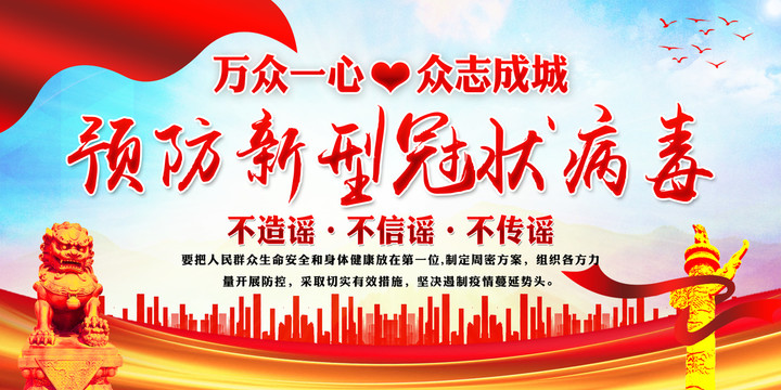 預(yù)防新型冠狀病毒展板