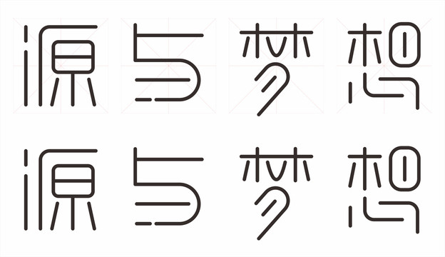 源與夢(mèng)想設(shè)計(jì)