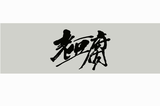 老豆腐書法字