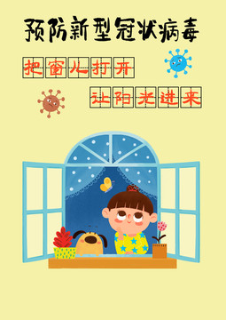 預(yù)防新型冠狀病毒