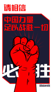 中國力量戰(zhàn)勝新冠公益海報(bào)