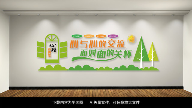 心理咨詢室卡通校園文化墻