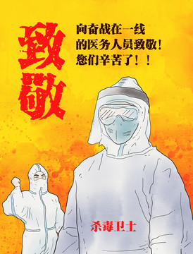 冠狀病毒公益海報