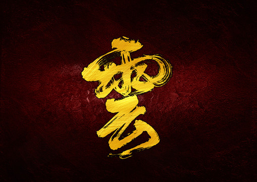云書法字體設計