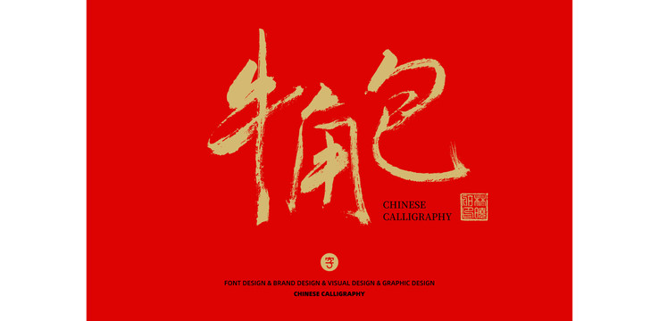 牛角包