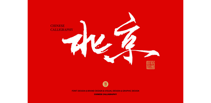 北京