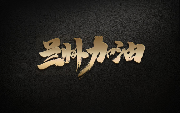 蘭州加油字體設(shè)計(jì)新型冠狀病毒海