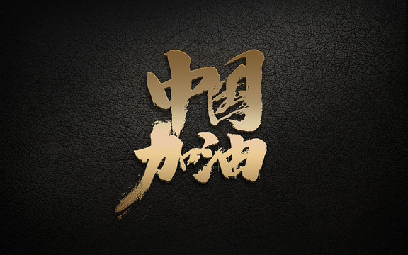 中國(guó)加油設(shè)計(jì)新型冠狀病毒海