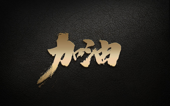 武漢加油字體設(shè)計(jì)新型冠狀病毒