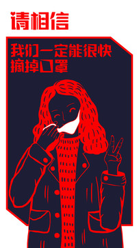 戰(zhàn)勝新冠摘掉口罩公益海報