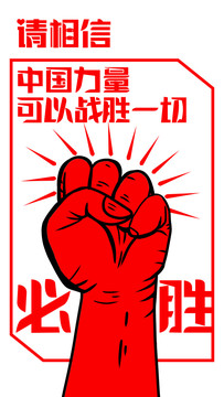 中国力量战胜新冠公益海报