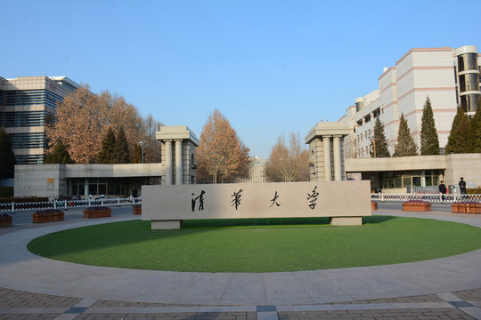 清华大学