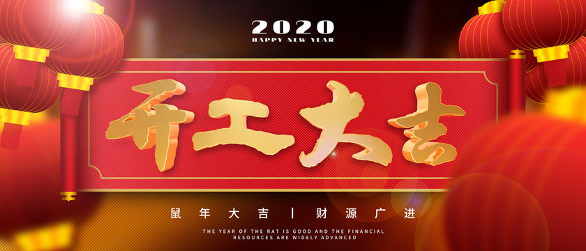開工大吉開業(yè)大吉