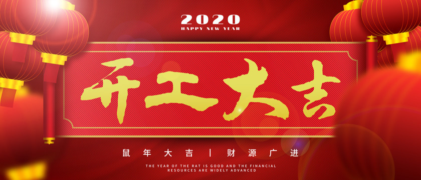 開(kāi)工大吉