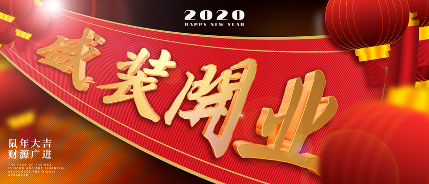 盛裝開業(yè)